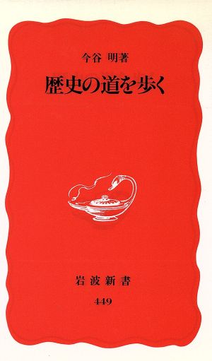 歴史の道を歩く岩波新書