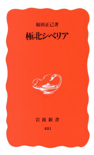 極北シベリア 岩波新書