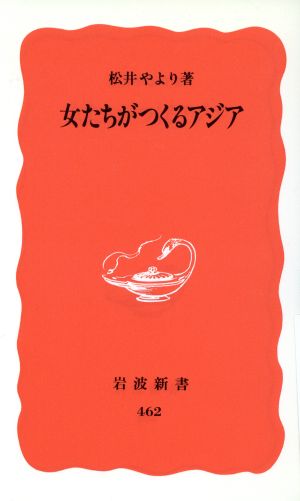 女たちがつくるアジア 岩波新書