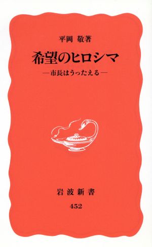 希望のヒロシマ 市長はうったえる 岩波新書