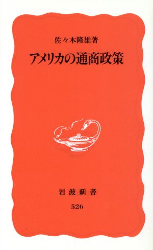 アメリカの通商政策 岩波新書