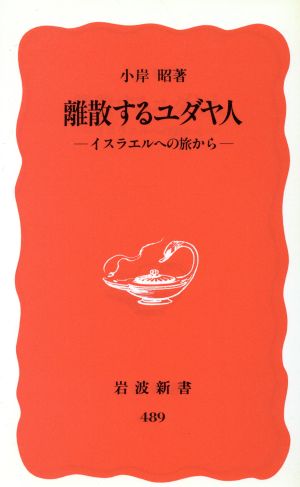 離散するユダヤ人 イスラエルへの旅から 岩波新書