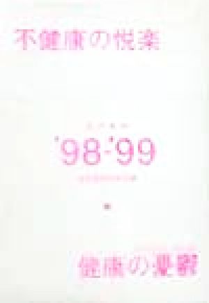 不健康の悦楽・健康の憂鬱('98-'99) 現代風俗 現代風俗1998-1999