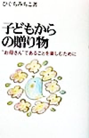 子どもからの贈り物 “お母さん