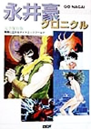 永井豪クロニクル 完全保存版 無限に広がるダイナミックワールド