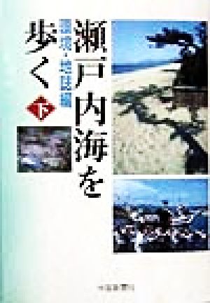 瀬戸内海を歩く(下) 環境・地誌編