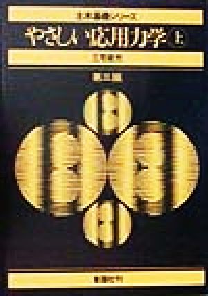 やさしい応用力学(上) 土木基礎シリーズ