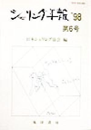 シェリング年報(第6号)