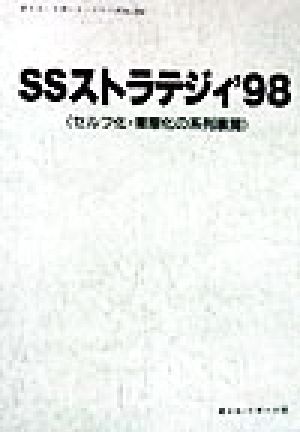 SSストラテジィ('98)セルフ化・業態化の系列展開オイル・リポート・シリーズNo.56