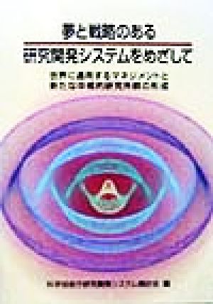 夢と戦略のある研究開発システムをめざして 世界に通用するマネジメントと新たな中核的研究所群の形成