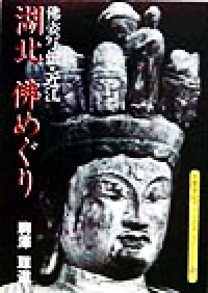 湖北 仏めぐり 仏姿写伝・近江 京都書院文庫アーツコレクション160工芸関係シリーズ