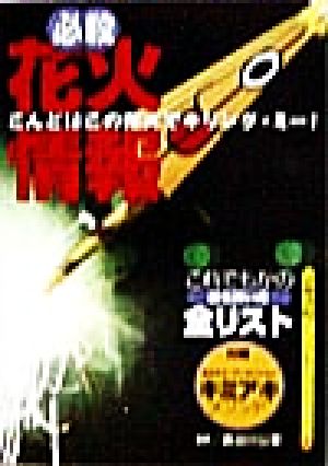 必殺花火情報こんどはこの花火でキリング・ミー！京都書院文庫アーツコレクション183生活関係シリーズ