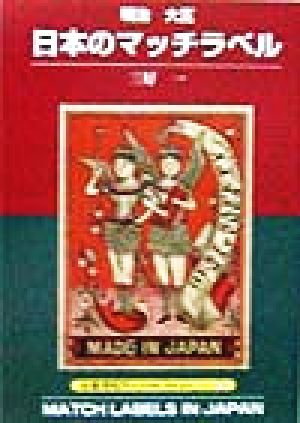 明治・大正 日本のマッチラベル 京都書院文庫アーツコレクション82デザイン8