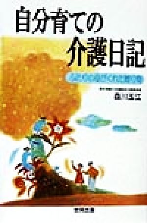 自分育ての介護日記 ふたりの母がくれた贈り物