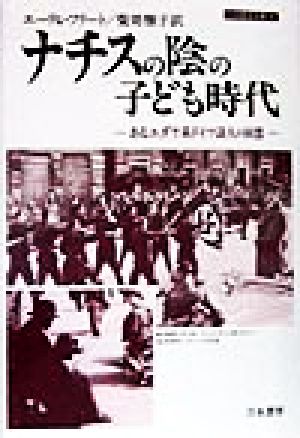 ナチスの陰の子ども時代あるユダヤ系ドイツ詩人の回想刀水歴史全書44