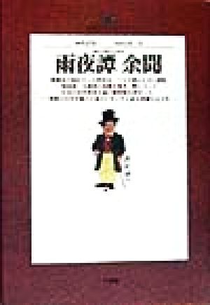 雨夜譚 余聞 地球人ライブラリー039