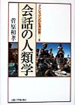 会話の人類学(2) ブッシュマンの生活世界 ブッシュマンの生活世界2