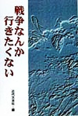 戦争なんか行きたくない