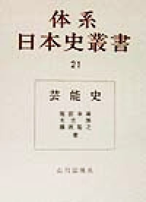 芸能史(21) 芸能史 体系日本史叢書21