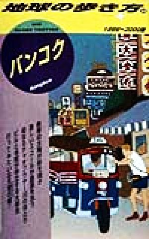 バンコク(1999～2000版) 地球の歩き方69