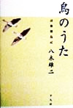 鳥のうた 詩歌探鳥記