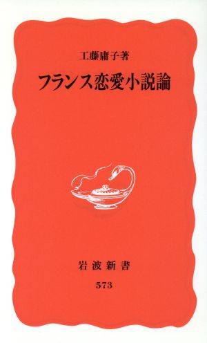 フランス恋愛小説論 岩波新書