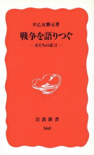 戦争を語りつぐ 女たちの証言 岩波新書