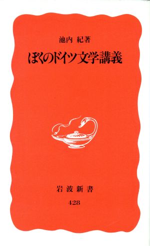 ぼくのドイツ文学講義 岩波新書