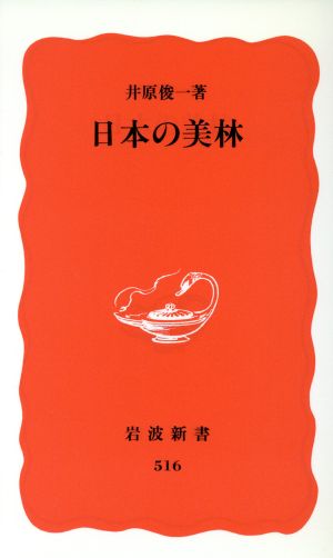 日本の美林 岩波新書