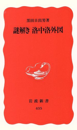 謎解き洛中洛外図 岩波新書