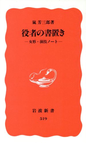 役者の書置き 女形・演技ノート 岩波新書