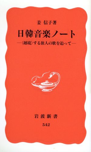 日韓音楽ノート 「越境」する旅人の歌を追って 岩波新書