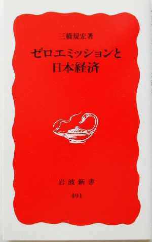 ゼロエミッションと日本経済 岩波新書