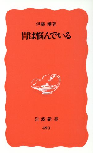 胃は悩んでいる 岩波新書