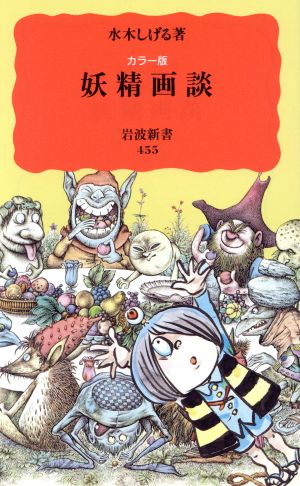 カラー版 妖精画談 岩波新書