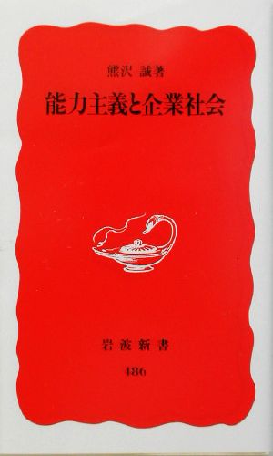 能力主義と企業社会 岩波新書