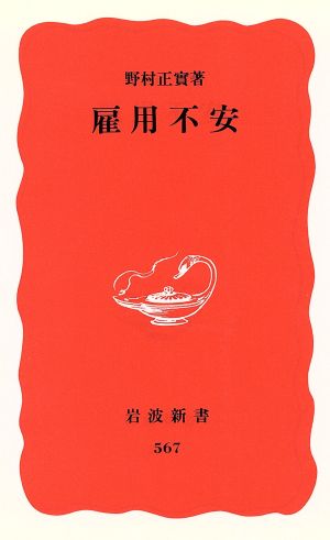 雇用不安 岩波新書