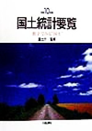 国土統計要覧(平成10年度版) 数字でみる“国土