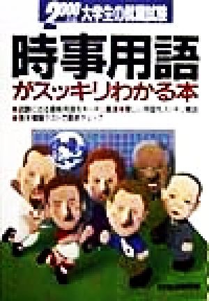 大学生の就職試験 時事用語がスッキリわかる本(2000年版)