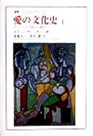 愛の文化史(上)ヴィクトリア朝から現代へ叢書・ウニベルシタス578