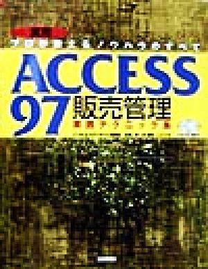 ACCESS97 販売管理実践テクニック集 プロが教えるノウハウのすべて