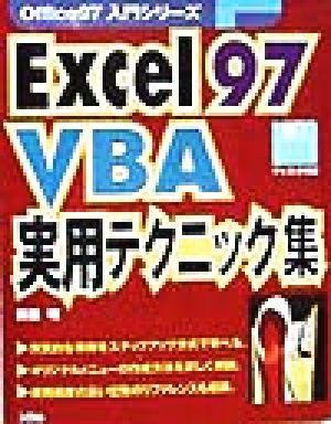 Excel97 VBA 実用テクニック集 Office97入門シリーズ