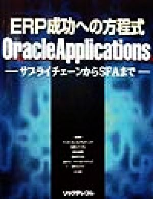 ERP成功への方程式 OracleApplications サプライチェーンからSFAまで