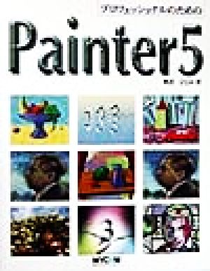 プロフェッショナルのためのPainter5