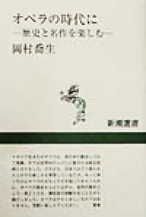 オペラの時代に 歴史と名作を楽しむ 新潮選書