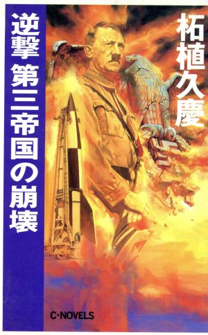 逆撃 第三帝国の崩壊 C・NOVELS