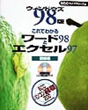 ウィンドウズ98版 これでわかるワード98とエクセル97 初級編(初級編) ウィンドウズ98版