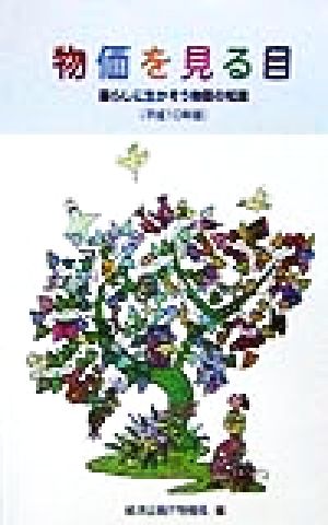 物価を見る目(平成10年版) 暮らしに生かそう物価の知識