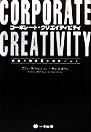 コーポレート・クリエイティビティ 創造力発揮の6つのポイント