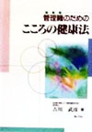 管理職のためのこころの健康法